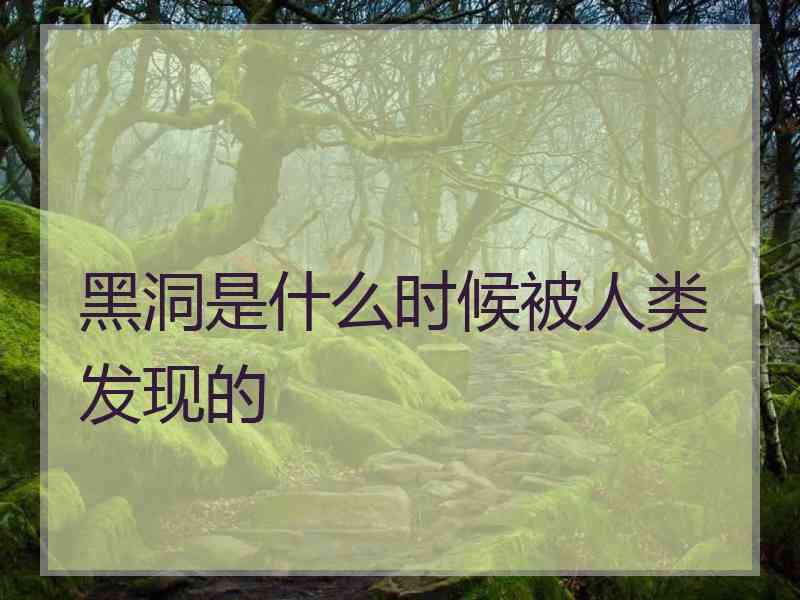 黑洞是什么时候被人类发现的