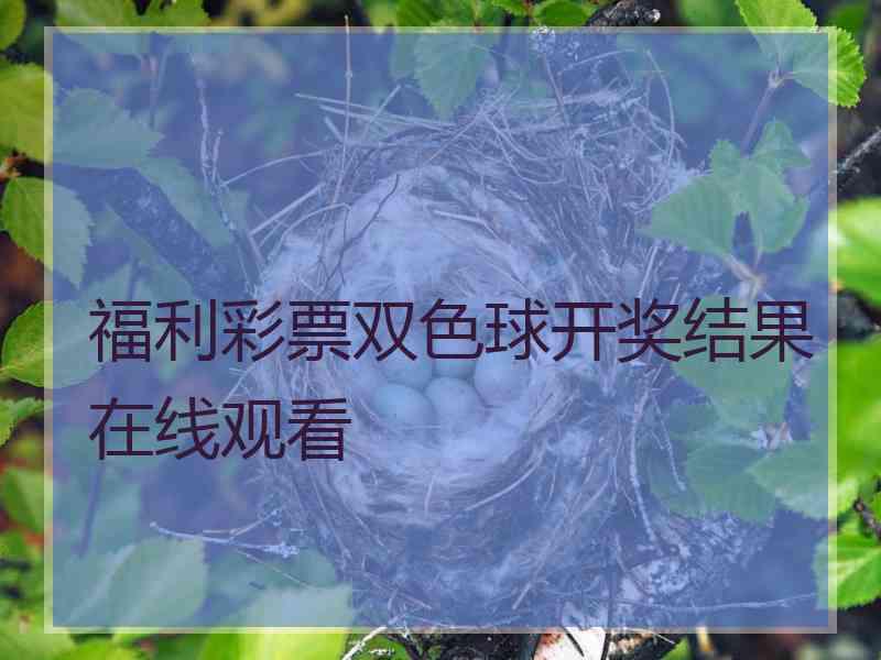 福利彩票双色球开奖结果在线观看