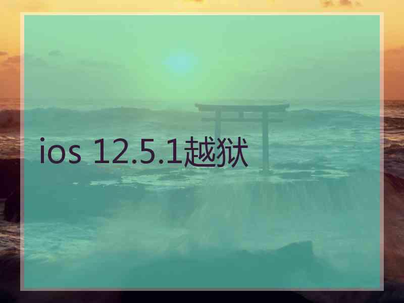 ios 12.5.1越狱