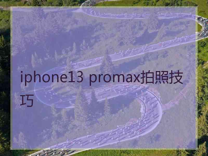 iphone13 promax拍照技巧