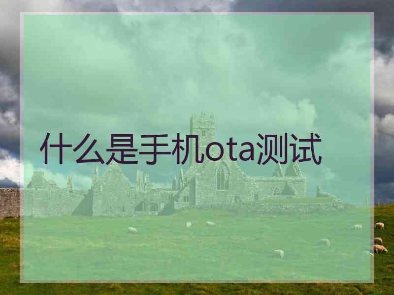 什么是手机ota测试