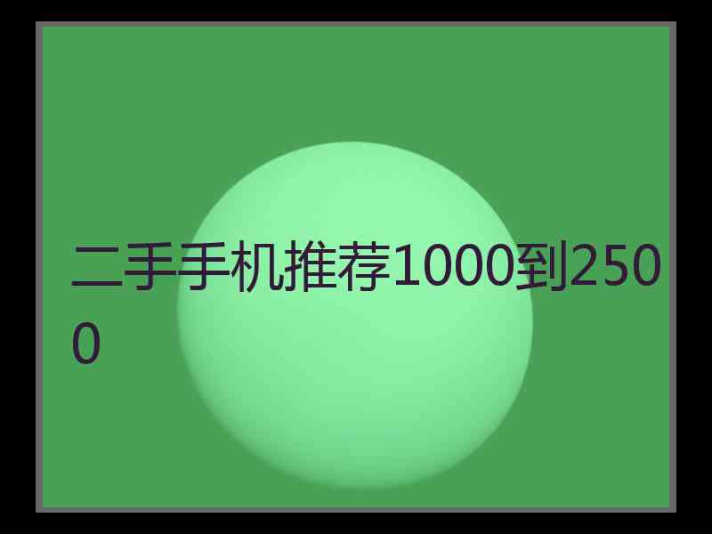 二手手机推荐1000到2500