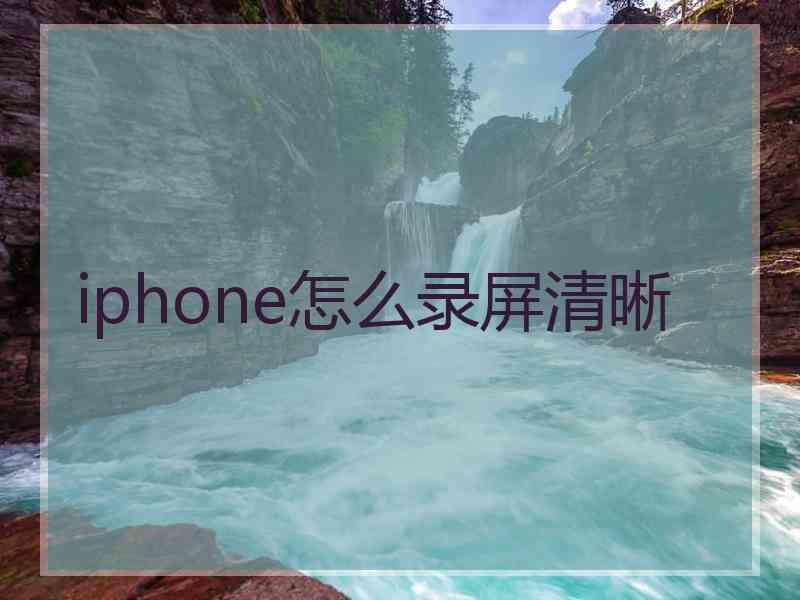 iphone怎么录屏清晰