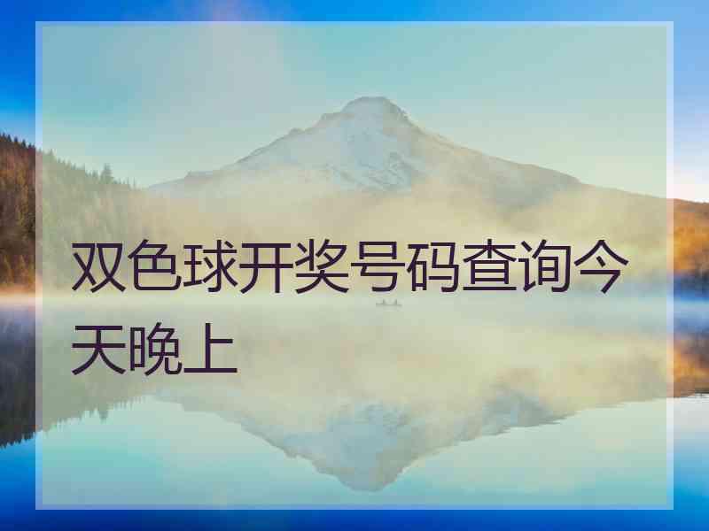 双色球开奖号码查询今天晚上