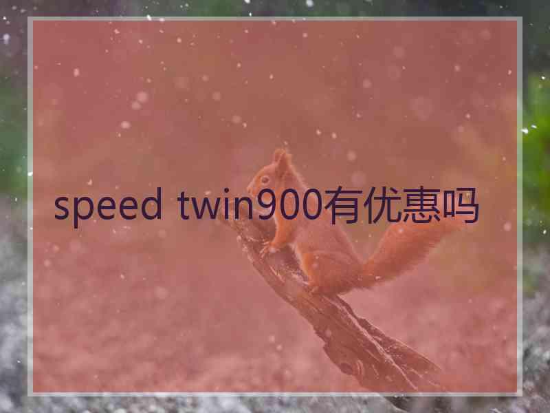 speed twin900有优惠吗