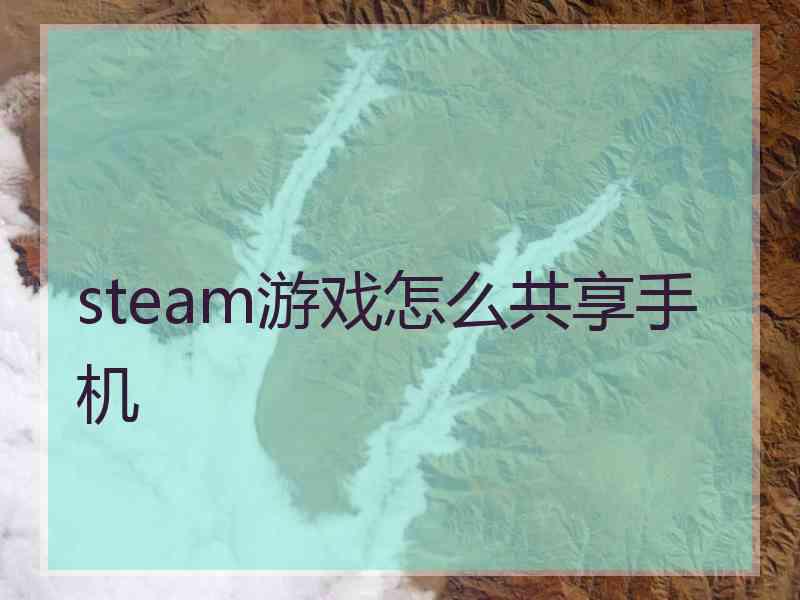 steam游戏怎么共享手机