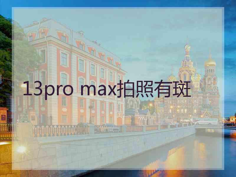 13pro max拍照有斑