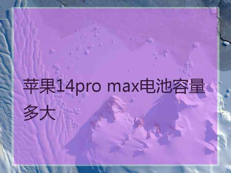 苹果14pro max电池容量多大