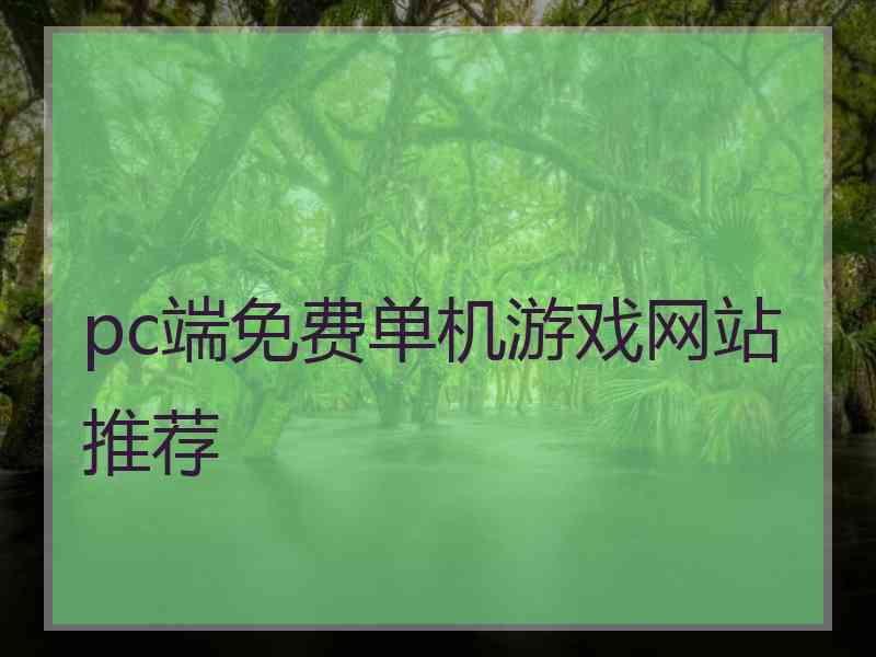 pc端免费单机游戏网站推荐