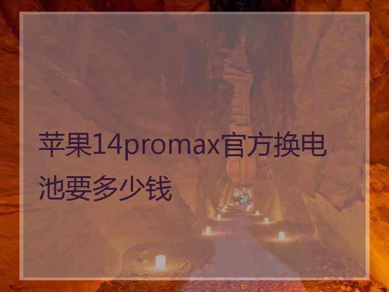 苹果14promax官方换电池要多少钱