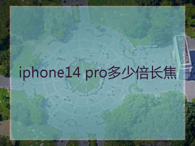 iphone14 pro多少倍长焦