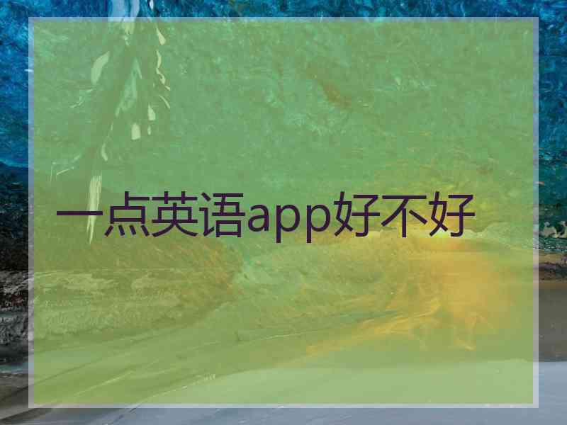 一点英语app好不好