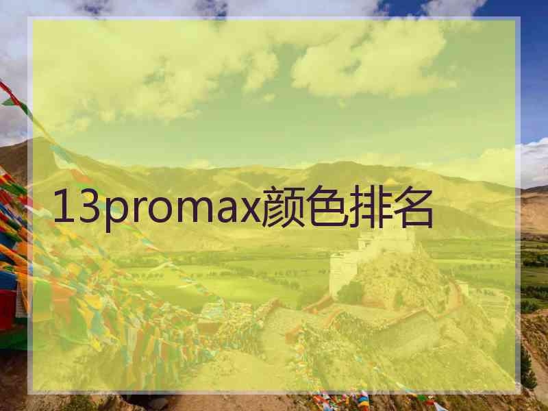 13promax颜色排名