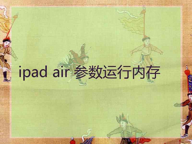 ipad air 参数运行内存