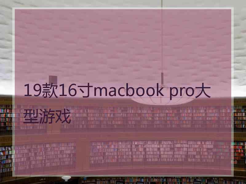 19款16寸macbook pro大型游戏