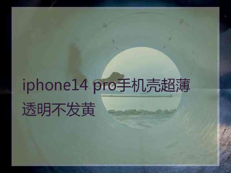 iphone14 pro手机壳超薄透明不发黄