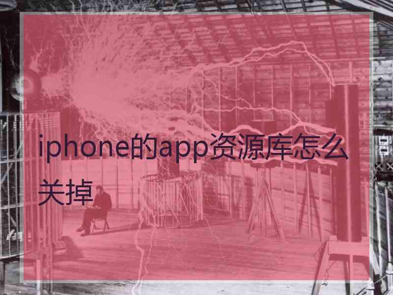 iphone的app资源库怎么关掉