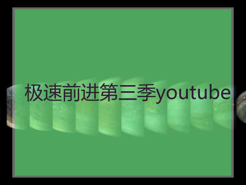 极速前进第三季youtube