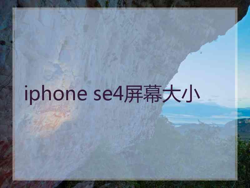 iphone se4屏幕大小