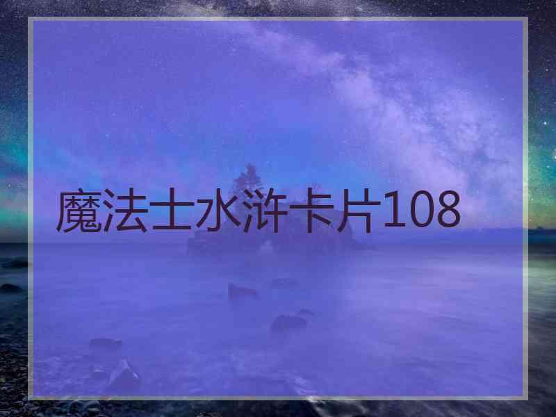 魔法士水浒卡片108