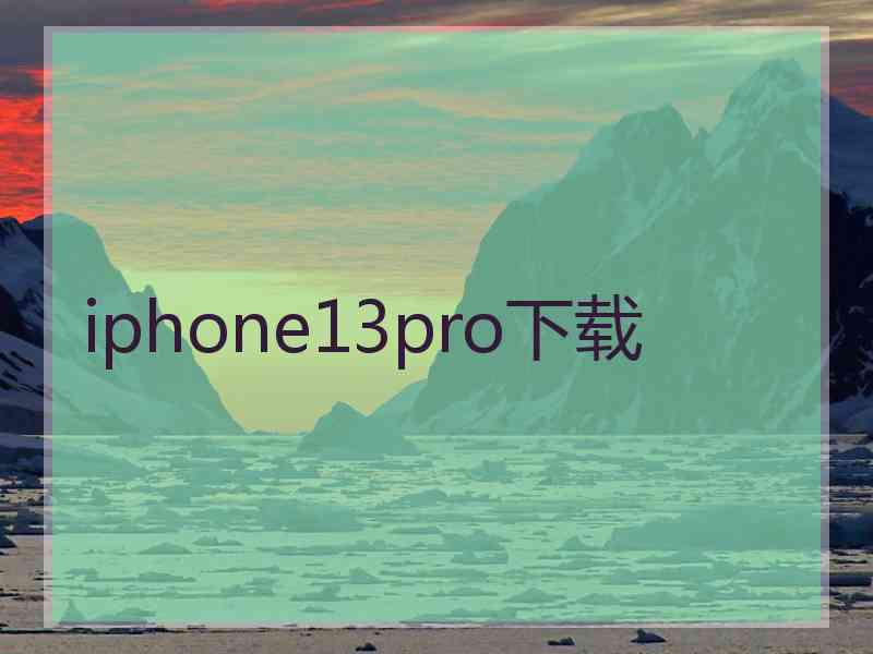 iphone13pro下载