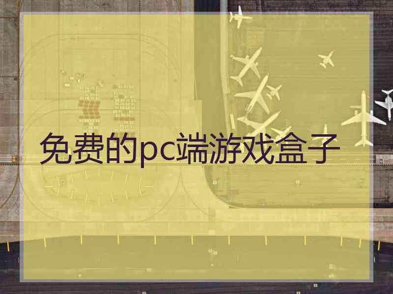 免费的pc端游戏盒子