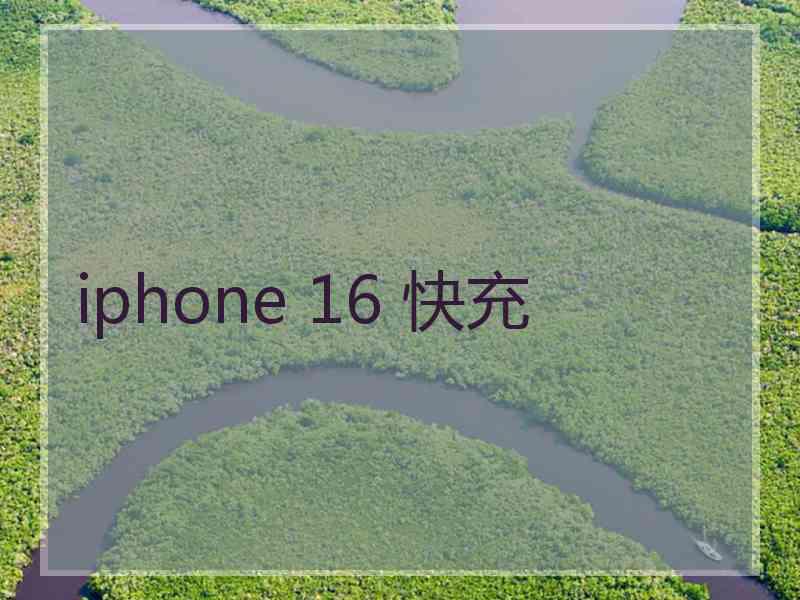 iphone 16 快充