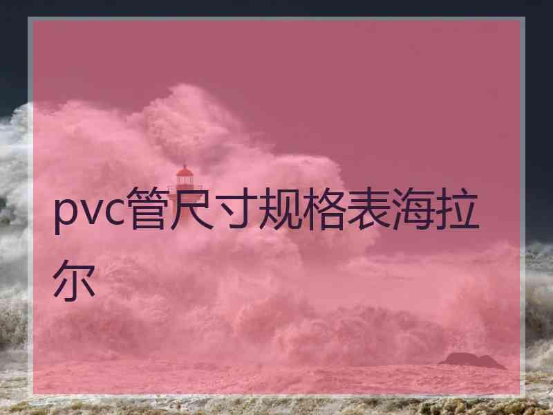 pvc管尺寸规格表海拉尔