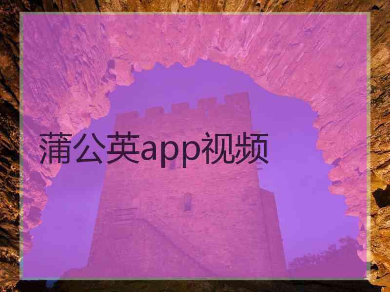 蒲公英app视频