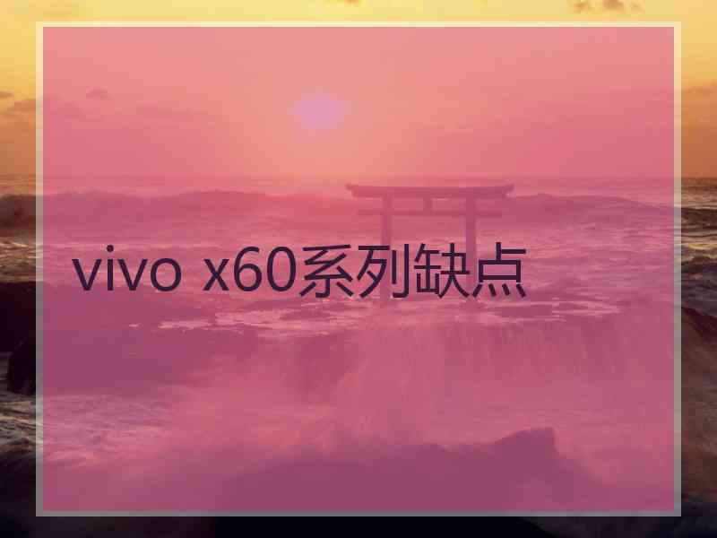 vivo x60系列缺点