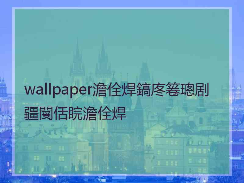 wallpaper澹佺焊鎬庝箞璁剧疆閿佸睆澹佺焊