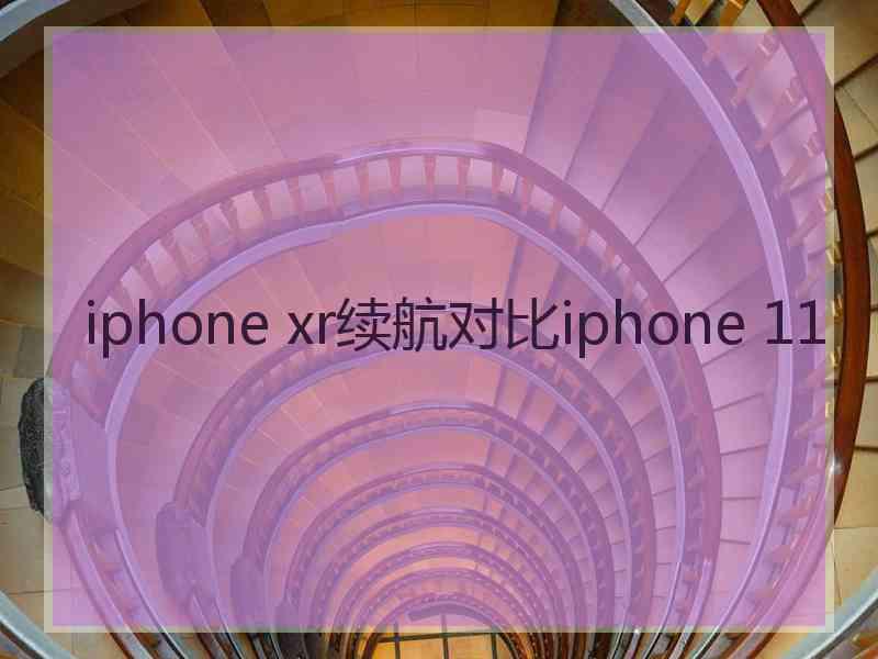 iphone xr续航对比iphone 11