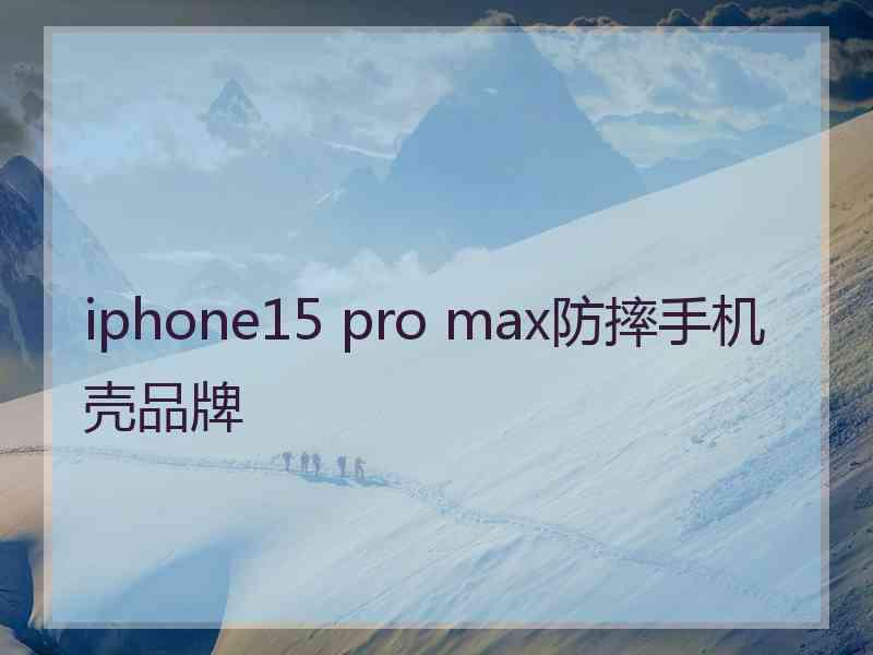 iphone15 pro max防摔手机壳品牌