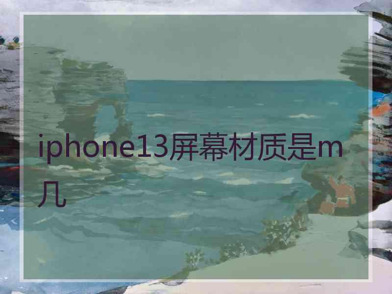 iphone13屏幕材质是m几