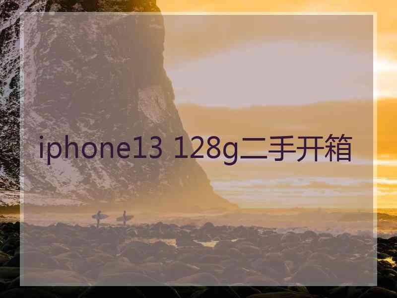 iphone13 128g二手开箱