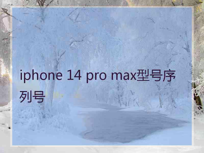 iphone 14 pro max型号序列号