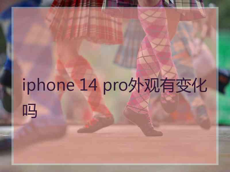 iphone 14 pro外观有变化吗