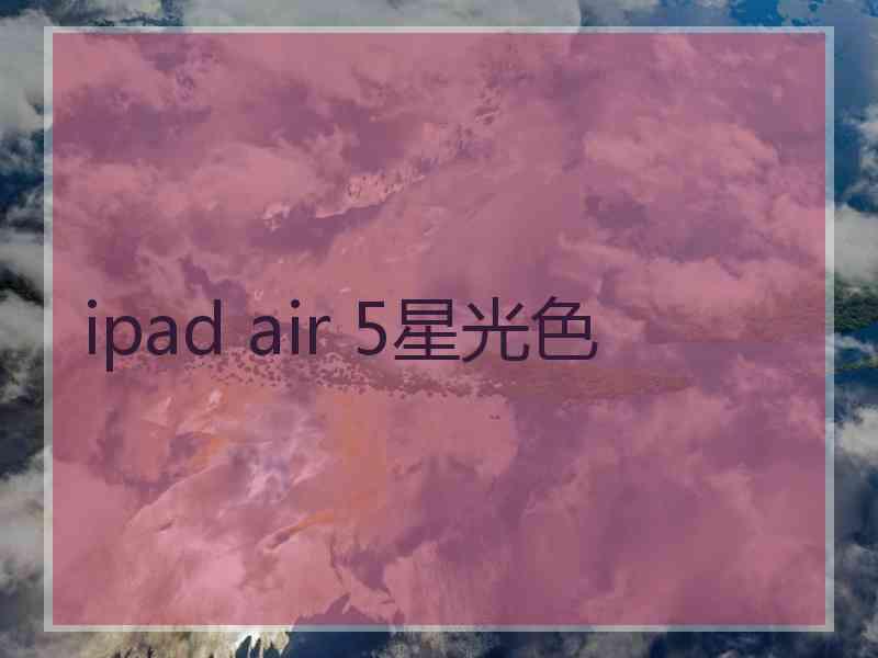 ipad air 5星光色