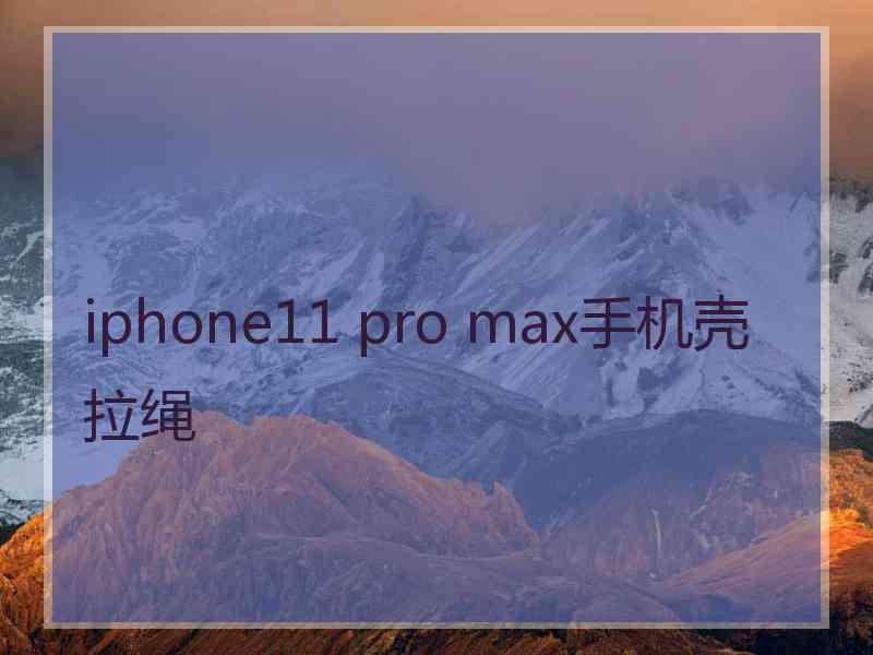 iphone11 pro max手机壳拉绳