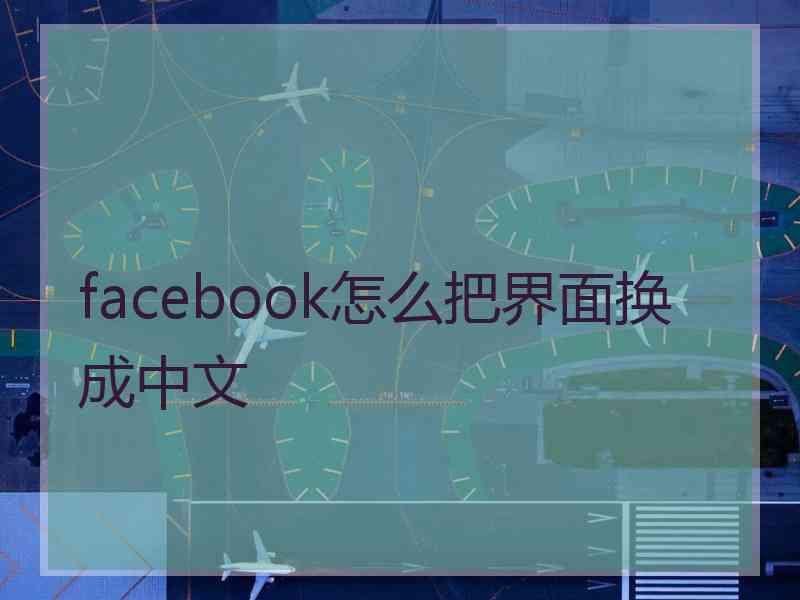 facebook怎么把界面换成中文