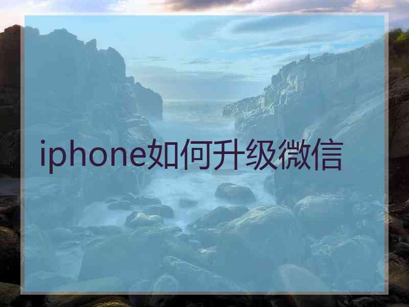 iphone如何升级微信