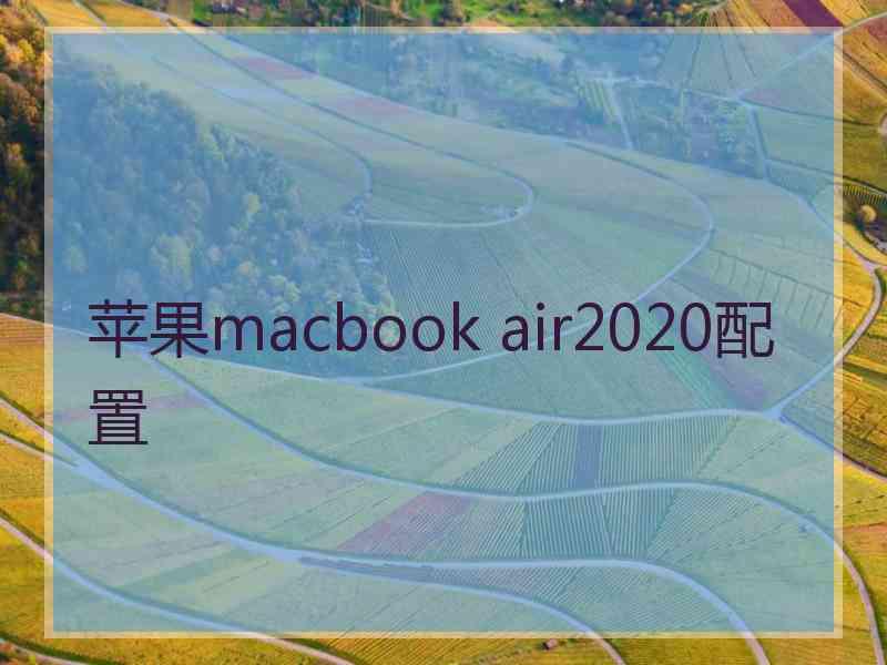 苹果macbook air2020配置