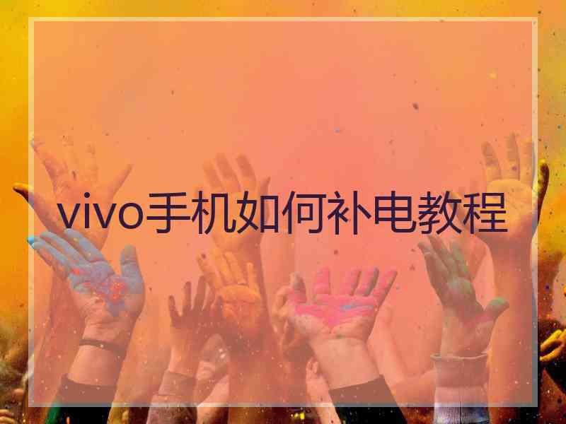 vivo手机如何补电教程