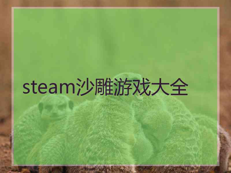 steam沙雕游戏大全