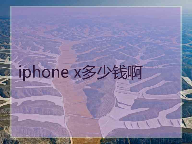 iphone x多少钱啊