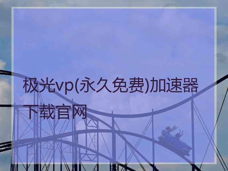 极光vp(永久免费)加速器下载官网