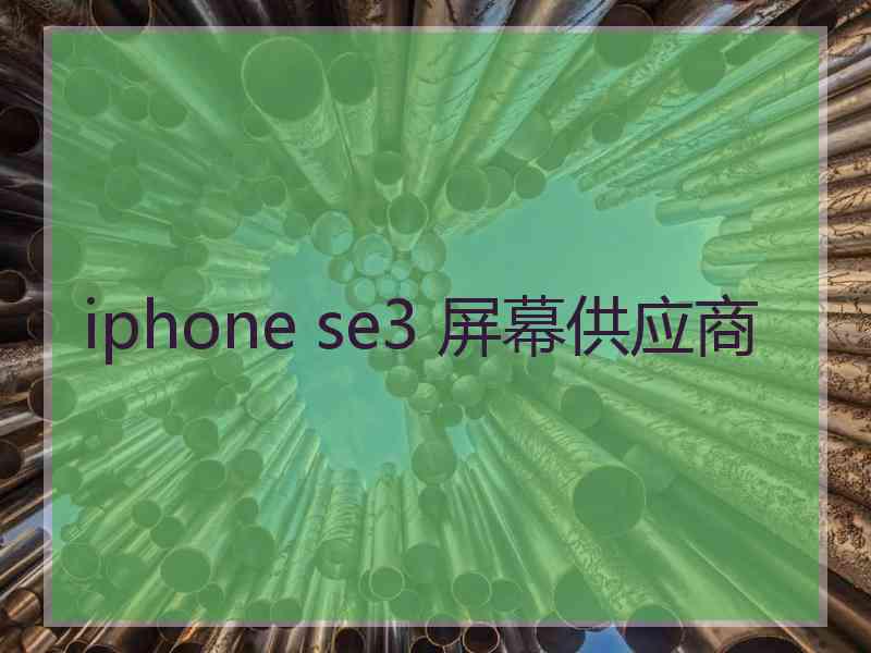 iphone se3 屏幕供应商