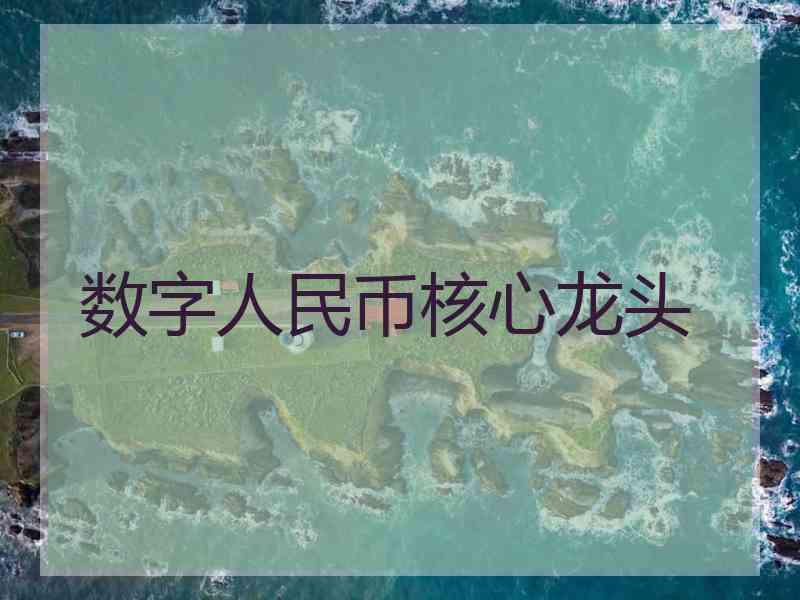 数字人民币核心龙头