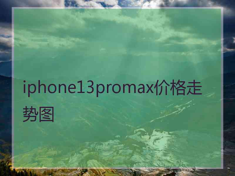 iphone13promax价格走势图