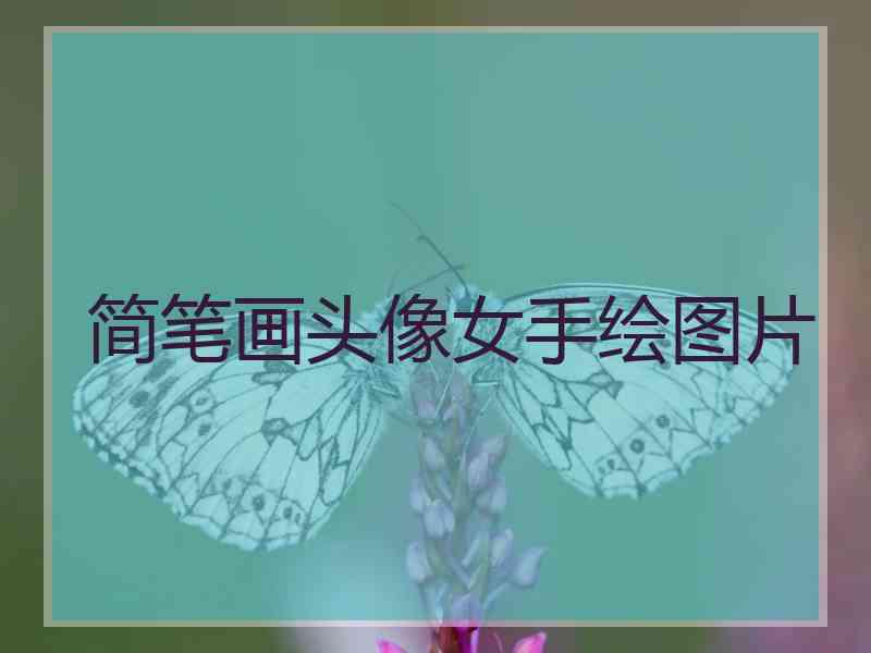 简笔画头像女手绘图片